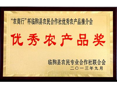 优秀农产品奖