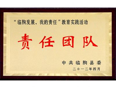 责任团队