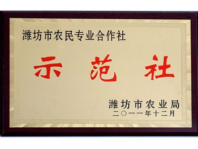 示范社
