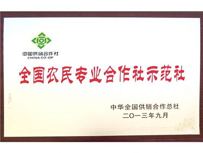 全国农民专业合作社示范社
