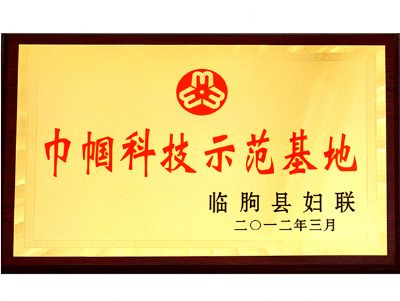 巾帼科技示范基地